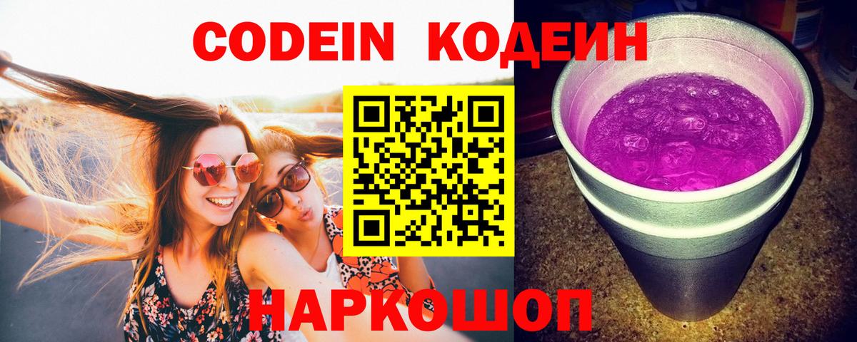 Codein напиток Lean (лин)  Вход с VPN  Электросталь  Codein Purple Drank 